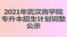 2021年武漢商學院專升本招生計劃調(diào)整公示