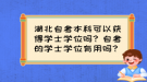 湖北自考本科可以獲得學士學位嗎？自考的學士學位有用嗎？