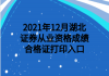 2021年12月湖北證券從業(yè)資格成績(jī)合格證打印入口