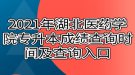 2021年湖北醫(yī)藥學院專升本成績查詢時間及查詢?nèi)肟? style=