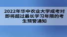 2022年華中農(nóng)業(yè)大學成考對即將超過最長學習年限的考生預警通知