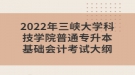 2022年三峽大學科技學院普通專升本基礎會計考試大綱