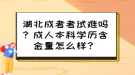 湖北成考考試難嗎？成人本科學(xué)歷含金量怎么樣？