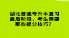 湖北普通專升本復習最后階段，考生需要那些提分技巧？