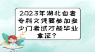 2023年湖北自考專(zhuān)科文憑要參加多少門(mén)考試才能畢業(yè)拿證？