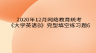 2020年12月網(wǎng)絡教育?統(tǒng)考《大學英語B》完型填空練習題6