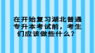 在開始復(fù)習(xí)湖北普通專升本考試前，考生們應(yīng)該做些什么？