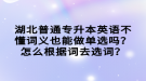 湖北普通專升本英語(yǔ)不懂詞義也能做單選嗎？怎么根據(jù)詞去選詞？