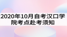 2020年10月自考漢口學院考點赴考須知