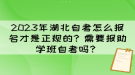 2023年湖北自考怎么報(bào)名才是正規(guī)的？需要報(bào)助學(xué)班自考嗎？