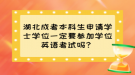 湖北成考本科生申請學士學位一定要參加學位英語考試嗎？