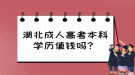 湖北成人高考本科學歷值錢嗎？