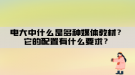 電大中什么是多種媒體教材？它的配置有什么要求？