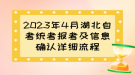 2023年4月湖北自考統(tǒng)考報考及信息確認詳細流程