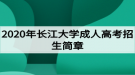 2020年長江大學成人高考招生簡章