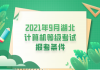 2021年9月湖北計(jì)算機(jī)等級考試報(bào)考條件