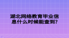 湖北網(wǎng)絡(luò)教育畢業(yè)信息什么時(shí)候能查到?