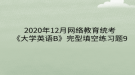 2020年12月網絡教育?統(tǒng)考《大學英語B》完型填空練習題9