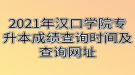 2021年漢口學(xué)院專(zhuān)升本成績(jī)查詢(xún)時(shí)間及查詢(xún)網(wǎng)址