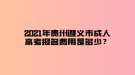 2021年貴州遵義市成人高考報名費用是多少？