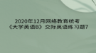 2020年12月網(wǎng)絡(luò)教育?統(tǒng)考《大學(xué)英語B》交際英語練習(xí)題7