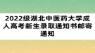 2022級湖北中醫(yī)藥大學(xué)成人高考新生錄取通知書郵寄通知