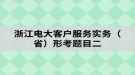 浙江電大客戶服務(wù)實務(wù)（?。┬慰碱}目二