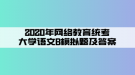 2020年網(wǎng)絡(luò)教育統(tǒng)考大學(xué)語文B模擬題及答案（2）