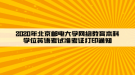 2020年北京郵電大學(xué)網(wǎng)絡(luò)教育本科學(xué)位英語考試準(zhǔn)考證打印通知  ?