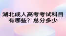 湖北成人高考考試科目有哪些？總分多少