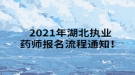 2021年湖北執(zhí)業(yè)藥師報(bào)名流程通知！