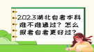 2023湖北自考本科難不難通過(guò)？怎么報(bào)考自考更好過(guò)？