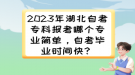 2023年湖北自考?？茍罂寄膫€專業(yè)簡單，自考畢業(yè)時間快？