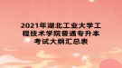 2021年湖北工業(yè)大學工程技術學院普通專升本考試大綱匯總表