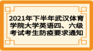 2021年下半年武漢體育學院大學英語四、六級考試考生防疫要求通知