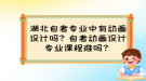 湖北自考專業(yè)中有動畫設計嗎？自考動畫設計專業(yè)課程難嗎？