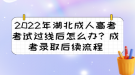 2022年湖北成人高考考試過線后怎么辦？成考錄取后續(xù)流程