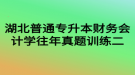 湖北普通專升本財(cái)務(wù)會(huì)計(jì)學(xué)往年真題訓(xùn)練二