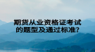 期貨從業(yè)資格證考試的題型及通過(guò)標(biāo)準(zhǔn)?