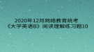 2020年12月網(wǎng)絡(luò)教育?統(tǒng)考《大學(xué)英語B》閱讀理解練習(xí)題10