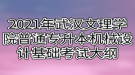 2021年武漢文理學(xué)院普通專升本機械設(shè)計基礎(chǔ)考試大綱