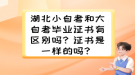 湖北小自考和大自考畢業(yè)證書有區(qū)別嗎？證書是一樣的嗎？