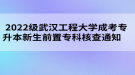 2022級武漢工程大學成考專升本新生前置?？坪瞬橥ㄖ?     