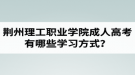 荊州理工職業(yè)學(xué)院成人高考有哪些學(xué)習(xí)方式？適合社會在職人士報(bào)考嗎？