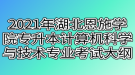 2021年湖北恩施學(xué)院專升本計(jì)算機(jī)科學(xué)與技術(shù)專業(yè)考試大綱