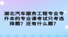 湖北汽車服務工程專業(yè)專升本的專業(yè)課考試只考選擇題？還有什么題？