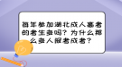 每年參加湖北成人高考的考生多嗎？為什么那么多人報(bào)考成考？