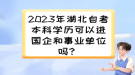 2023年湖北自考本科學歷可以進國企和事業(yè)單位嗎？