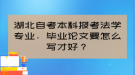 湖北自考本科報考法學專業(yè)，畢業(yè)論文要怎么寫才好？