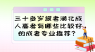 三十多歲報(bào)考湖北成人高考有哪些比較好的成考專業(yè)推薦？